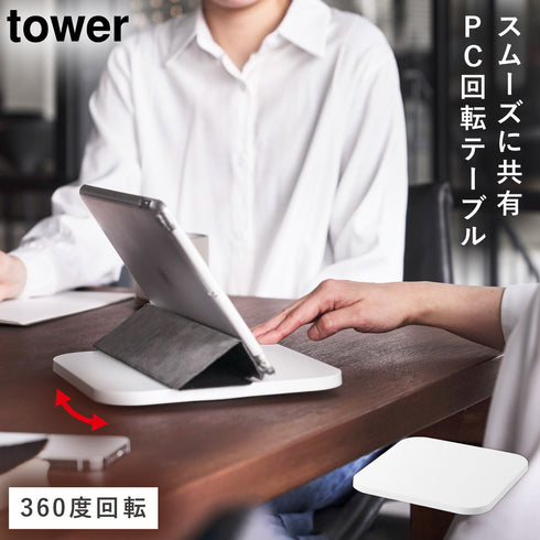 PC回転テーブル タワー