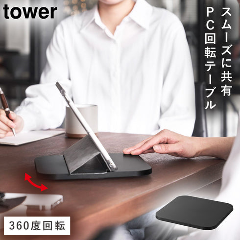 PC回転テーブル タワー