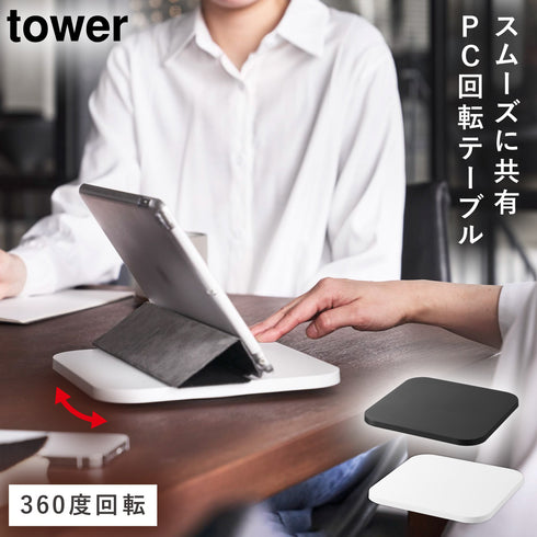 PC回転テーブル タワー.|m2