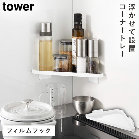 フィルムフック キッチンコーナートレー タワー