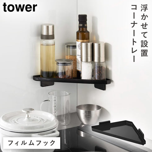 フィルムフック キッチンコーナートレー タワー