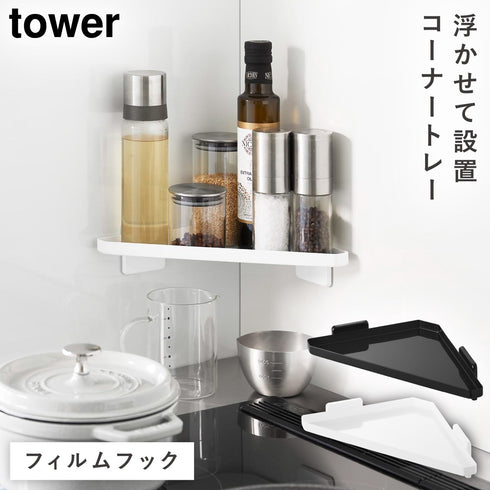 フィルムフック キッチンコーナートレー タワー.|m2