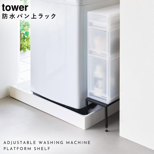 洗濯機防水パン上ラック タワー 高さ調整.|s1
