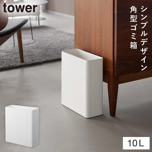 トラッシュカン タワー 角型スリム 10L