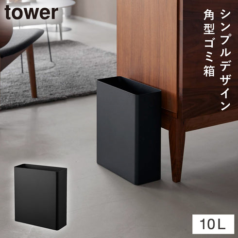 トラッシュカン タワー 角型スリム 10L