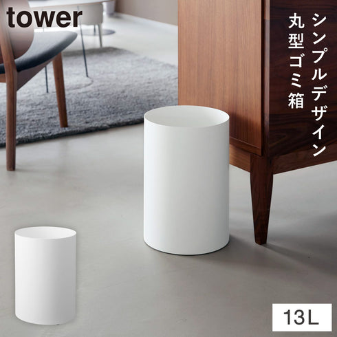 トラッシュカン タワー 丸型 13L