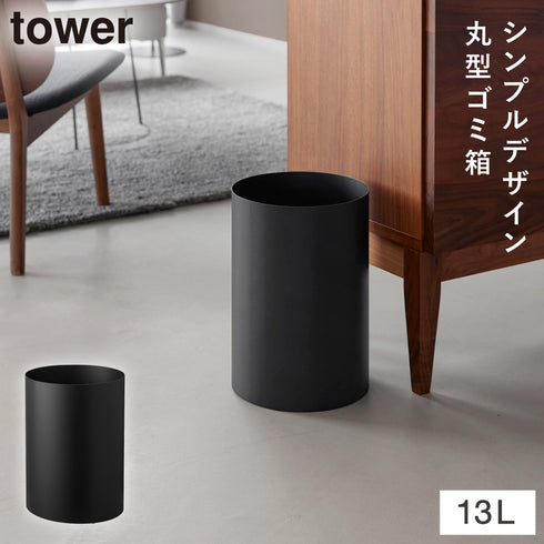 トラッシュカン タワー 丸型 13L