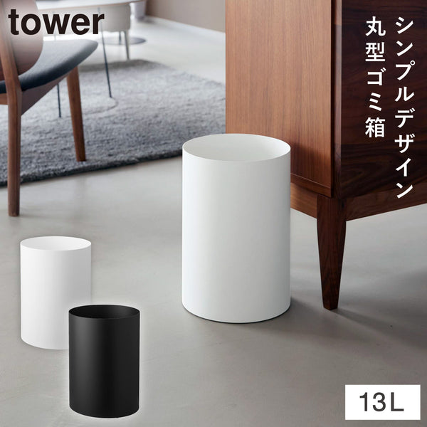 トラッシュカン タワー 丸型 13L.|m2