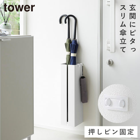 壁付け傘立て タワー