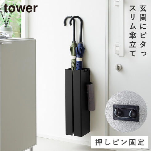 壁付け傘立て タワー