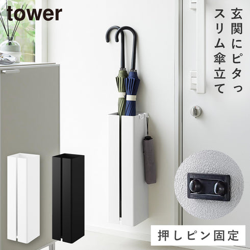 壁付け傘立て タワー.|m2