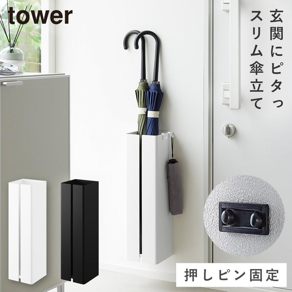 壁付け傘立て タワー.|m2