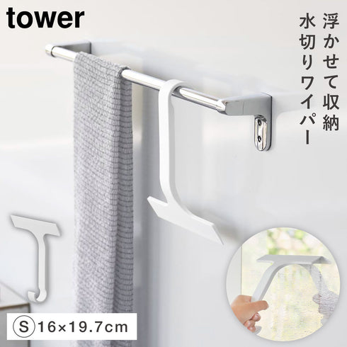 引っ掛け 水切りワイパー タワー tower S