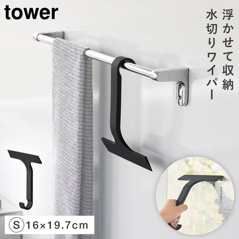 引っ掛け 水切りワイパー タワー tower S