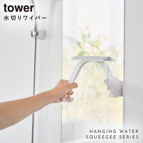 引っ掛け 水切りワイパー タワー tower S.|s1