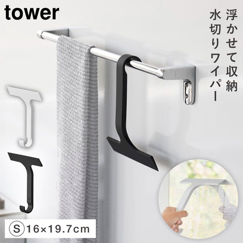 引っ掛け 水切りワイパー タワー tower S.|m2