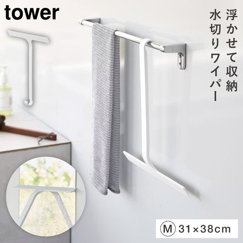 引っ掛け 水切りワイパー タワー tower M