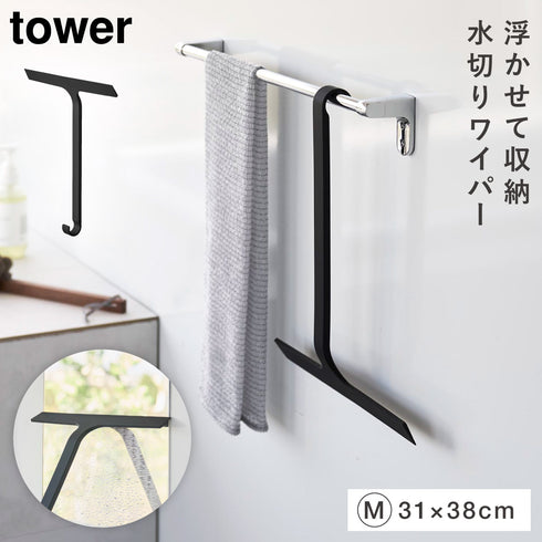 引っ掛け 水切りワイパー タワー tower M