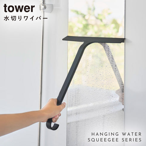 引っ掛け 水切りワイパー タワー tower M.|s1