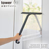 引っ掛け 水切りワイパー タワー tower M.|s1