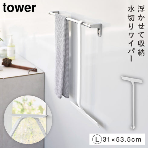 引っ掛け 水切りワイパー タワー tower L