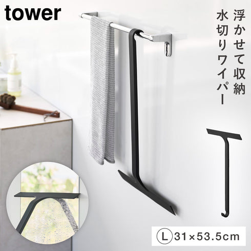引っ掛け 水切りワイパー タワー tower L