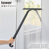 引っ掛け 水切りワイパー タワー tower L.|s1