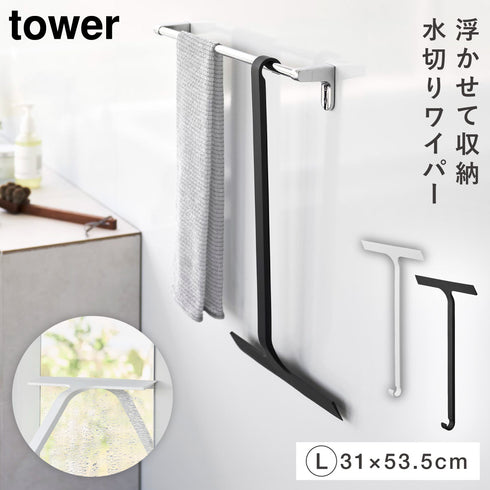 引っ掛け 水切りワイパー タワー tower L.|m2