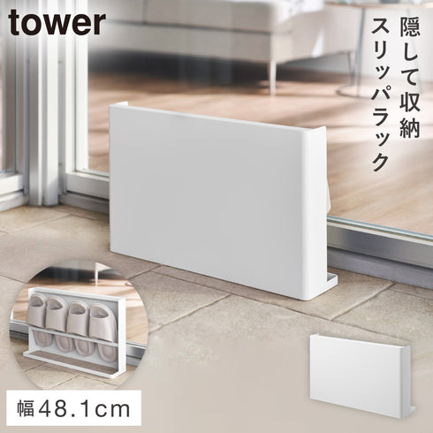 目隠しスリッパラック タワー ベランダ用
