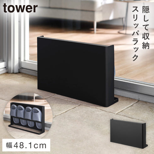 目隠しスリッパラック タワー ベランダ用