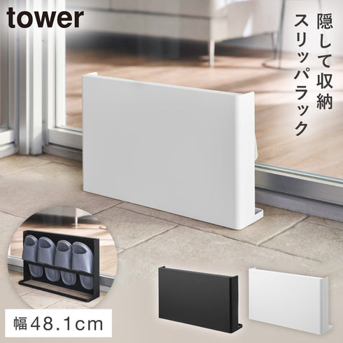 目隠しスリッパラック タワー ベランダ用.|m2