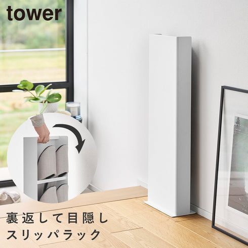 目隠しスリッパラック タワー