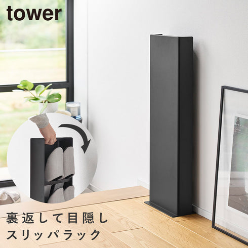 目隠しスリッパラック タワー