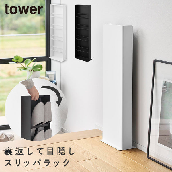 目隠しスリッパラック タワー.|m2
