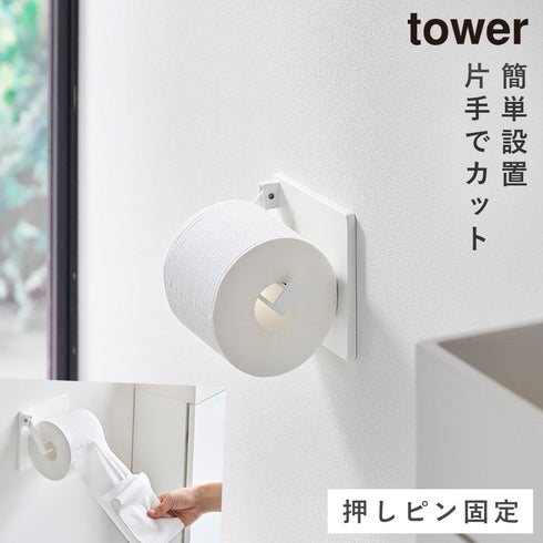 山崎実業 壁付け 片手でカット トイレットペーパーホルダー タワー|tower(ランドリー&バス)|トイレ収納