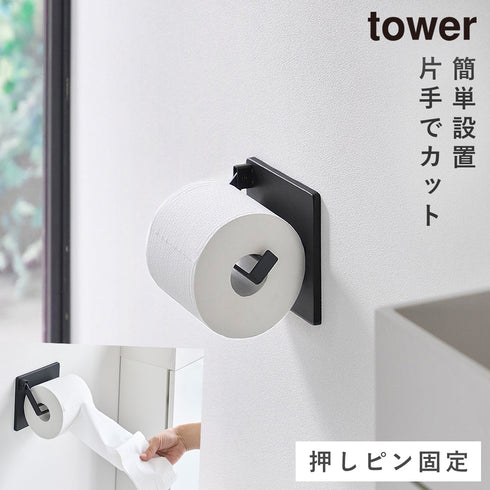 山崎実業 壁付け 片手でカット トイレットペーパーホルダー タワー|tower(ランドリー&バス)|トイレ収納