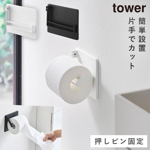 壁付け 片手でカット トイレットペーパーホルダー タワー.|m2