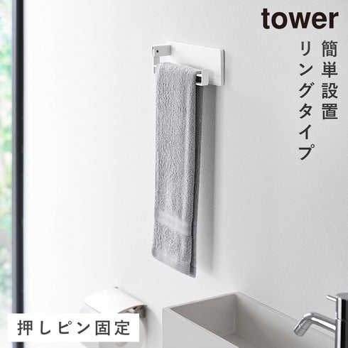 山崎実業 壁付け タオルリング タワー|tower(ランドリー&バス)|トイレ収納