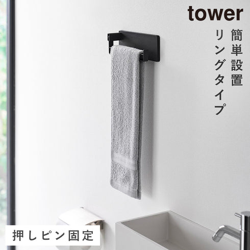 山崎実業 壁付け タオルリング タワー|tower(ランドリー&バス)|トイレ収納