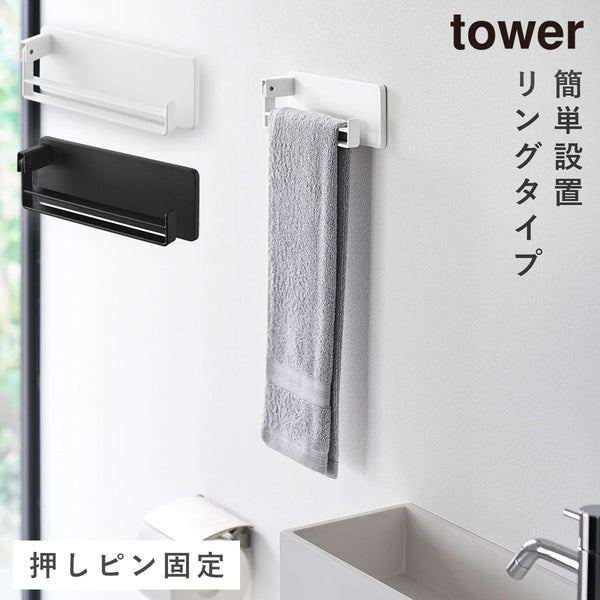 壁付け タオルリング タワー.|m2