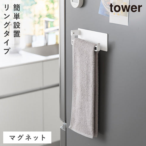 山崎実業 マグネット タオルリング タワー|tower(キッチン)|マグネット収納