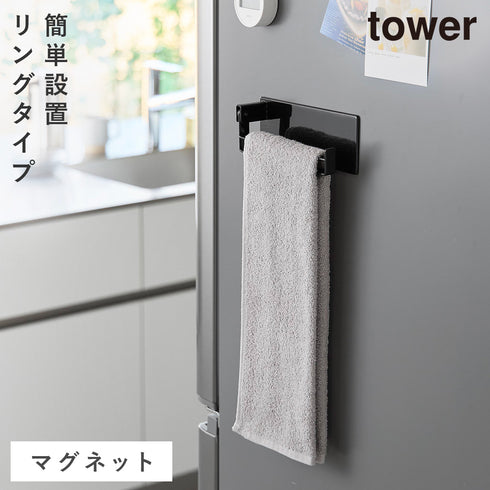 山崎実業 マグネット タオルリング タワー|tower(キッチン)|マグネット収納