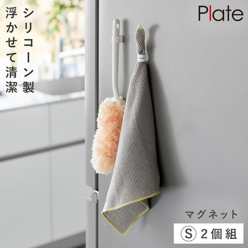マグネットシリコーン バンド プレート S 2個組 お掃除道具用 ホワイト