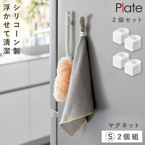マグネットシリコーン バンド プレート S 2個組 お掃除道具用 ホワイト