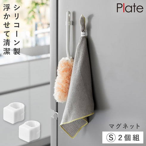 マグネットシリコーン バンド プレート S 2個組 お掃除道具用 ホワイト.|m2