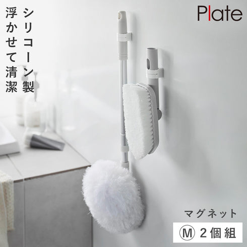 マグネットシリコーン バンド プレート M 2個組 お掃除道具用 ホワイト