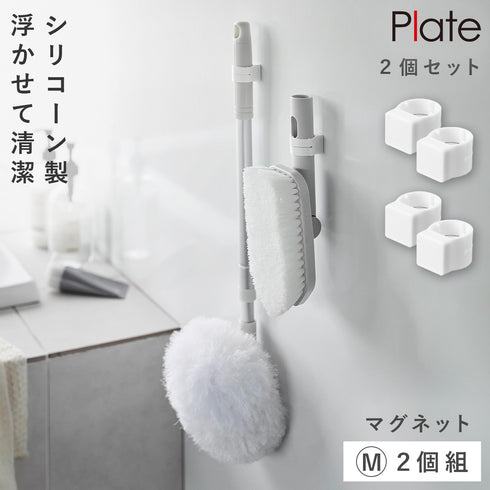 マグネットシリコーン バンド プレート M 2個組 お掃除道具用 ホワイト
