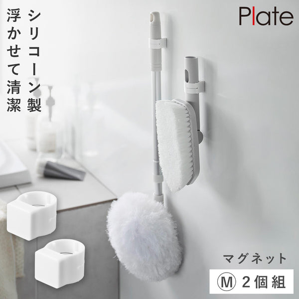 マグネットシリコーン バンド プレート M 2個組 お掃除道具用 ホワイト.|m2