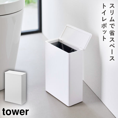 トイレポット タワー 奥行スリム