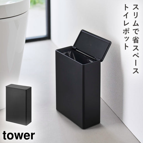 トイレポット タワー 奥行スリム